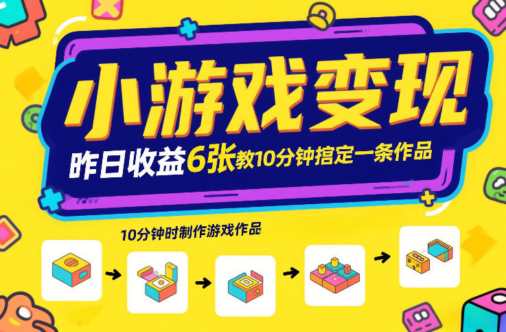 小游戏变现，昨日收益6张！游戏发行计划教你10分钟搞定一条作品| 鹿鸣网创