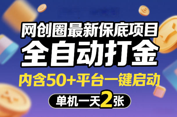 网创圈最新保底项目，全自动打金，内含50+平台一键启动，单机一天2张+【揭秘】| 鹿鸣网创