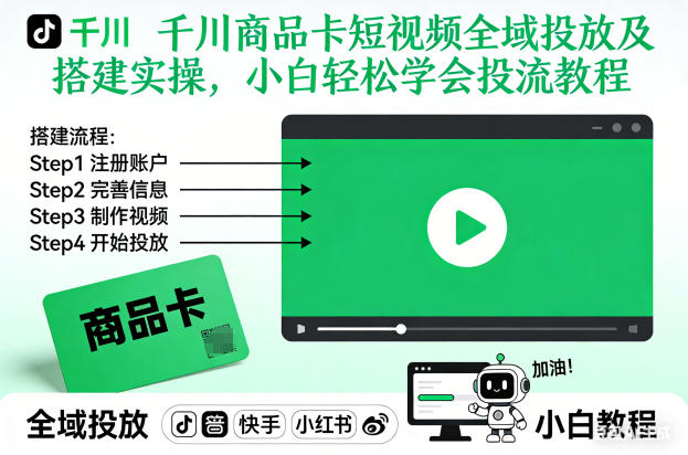 千川商品卡短视频全域投放及搭建实操，小白轻松学会投流教程（更新26年2月）| 鹿鸣网创