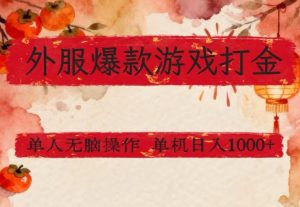 外服爆款游戏打金思路，单人即可无脑操作，收益看得见，单机每天稳定1k+【揭秘】| 鹿鸣网创