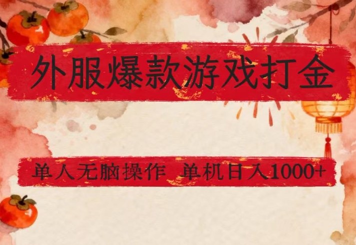 外服爆款游戏打金思路，单人即可无脑操作，收益看得见，单机每天稳定1k+【揭秘】| 鹿鸣网创