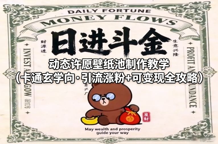 动态许愿壁纸池制作教学（卡通玄学向·引流涨粉+可变现全攻略）| 鹿鸣网创