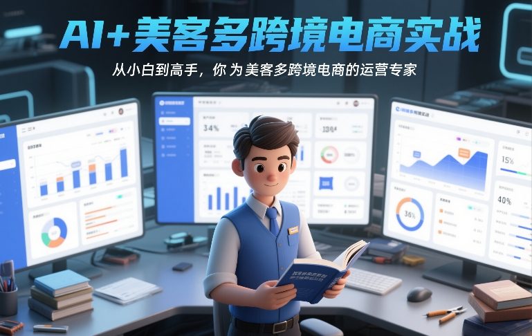 AI+美客多跨境电商实战，从小白到高手，你也可以成为美客多跨境电商的运营专家| 鹿鸣网创
