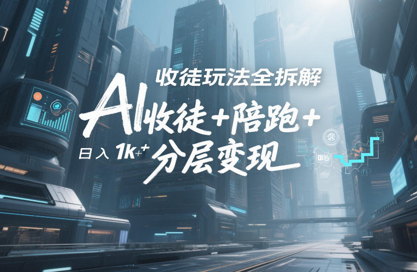 AI收徒玩法全拆解，靠“收徒+陪跑+分层变现”，纯靠流量变现，日入1k+| 鹿鸣网创