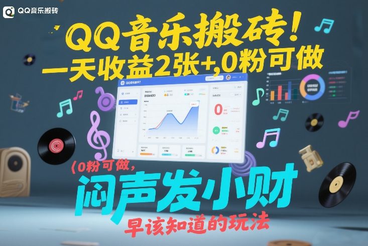 QQ音乐搬砖！一天收益2张+，0粉可做，“闷声发小财”早该知道的玩法| 鹿鸣网创
