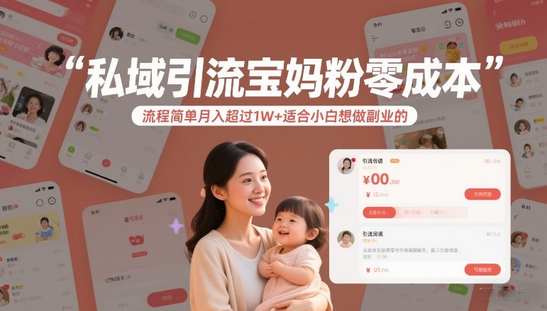 私域引流宝妈粉零成本流程简单月入超过1W+适合小白想做副业的| 鹿鸣网创