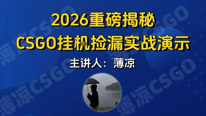 CSGO游戏挂G游戏搬砖最新升级，普通小白一部手机可日入3张+当天见结果，支持验证【揭秘】| 鹿鸣网创