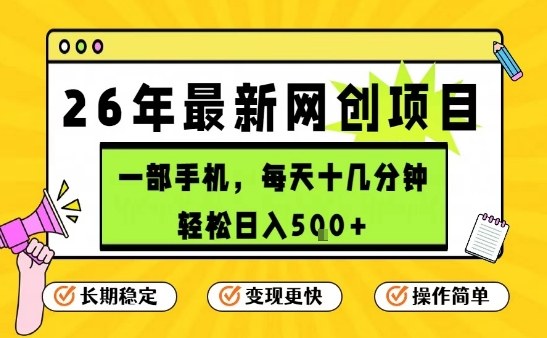 每天十几分钟，保底日入5张+，只需一部手机，26年强推项目【揭秘】| 鹿鸣网创