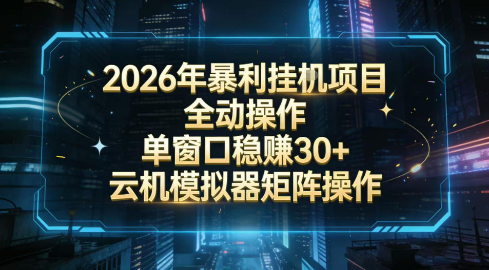 2026开年暴力挂G项目全自动操作单窗口稳賺30＋云机-模拟器挂G掘金可批量矩阵操作【揭秘】| 鹿鸣网创