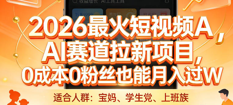 2026最火短视频AI赛道拉新项目，0成本0粉丝也能月入过1W【揭秘】| 鹿鸣网创