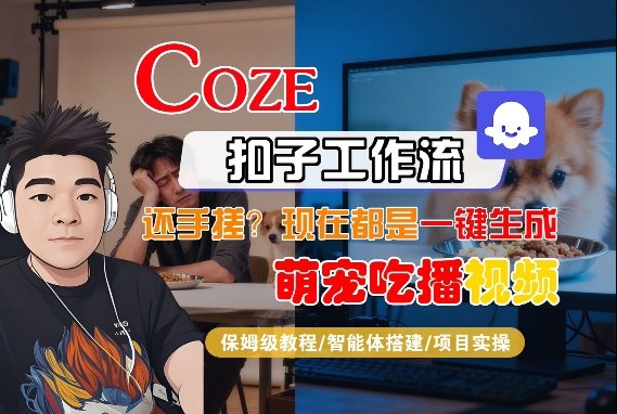 Coze智能体工作流一键生成“萌宠吃播视频“短视频，全流程保姆级教学| 鹿鸣网创