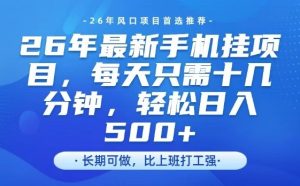 26年最新手机挂G项目，单账号轻松日入5张+，腾讯官方自动打款【揭秘】| 鹿鸣网创