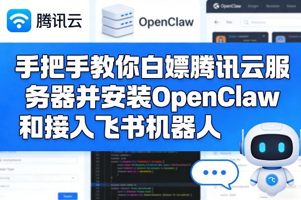 手把手教你白嫖腾讯云服务器并安装OpenClaw和接入飞书机器人| 鹿鸣网创