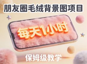 朋友圈动态背景图项目，每天1小时，实战保姆级教学【第二期】| 鹿鸣网创