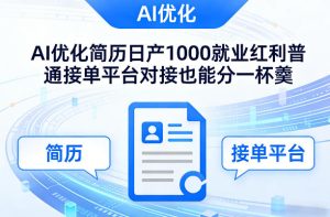 Ai优化简历日产1000就业红利普通接单平台对接也能分一杯羹【揭秘】| 鹿鸣网创
