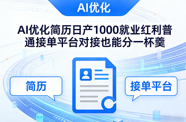 Ai优化简历日产1000就业红利普通接单平台对接也能分一杯羹【揭秘】| 鹿鸣网创