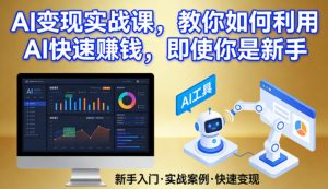 AI变现实战课，教你如何利用AI快速賺钱，即使你是新手| 鹿鸣网创