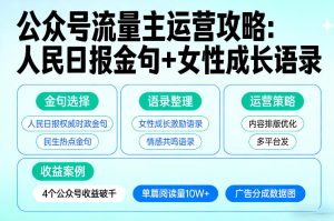 利用人民日报金句+女性成长语录做公众号流量主，4个公众号收益破千| 鹿鸣网创