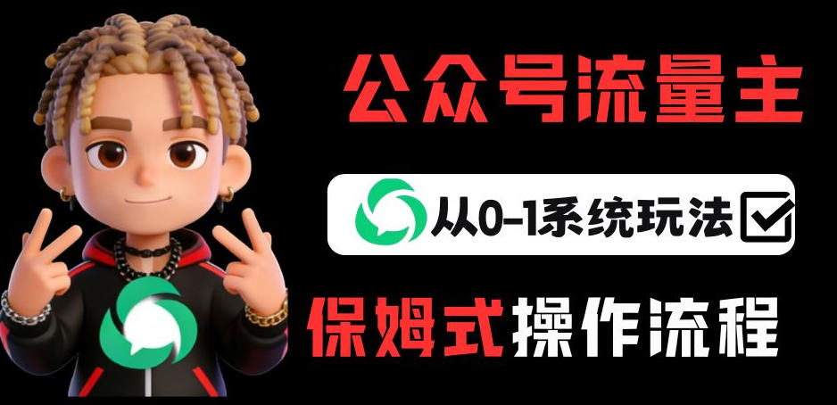 公众号流量主变现从0-1系统玩法，月入5k+| 鹿鸣网创