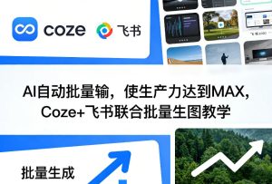 AI自动批量输，使生产力达到MAX，Coze+飞书联合批量生图教学| 鹿鸣网创
