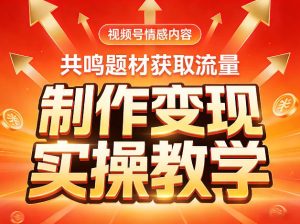 视频号情感内容，共鸣题材获取流量，制作变现实操教学| 鹿鸣网创