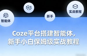 Coze平台搭建智能体，新手小白保姆级实战教程| 鹿鸣网创