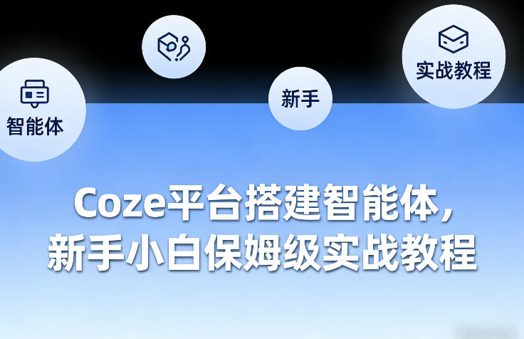 Coze平台搭建智能体，新手小白保姆级实战教程| 鹿鸣网创