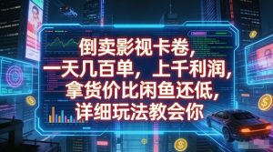 倒卖影视卡卷，一天几百单，上千利润，拿货价比闲鱼还低，详细玩法教会你【揭秘】| 鹿鸣网创