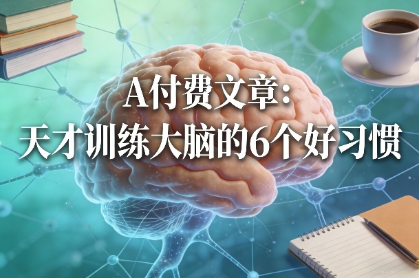 付费文章：天才训练大脑的6个好习惯| 鹿鸣网创