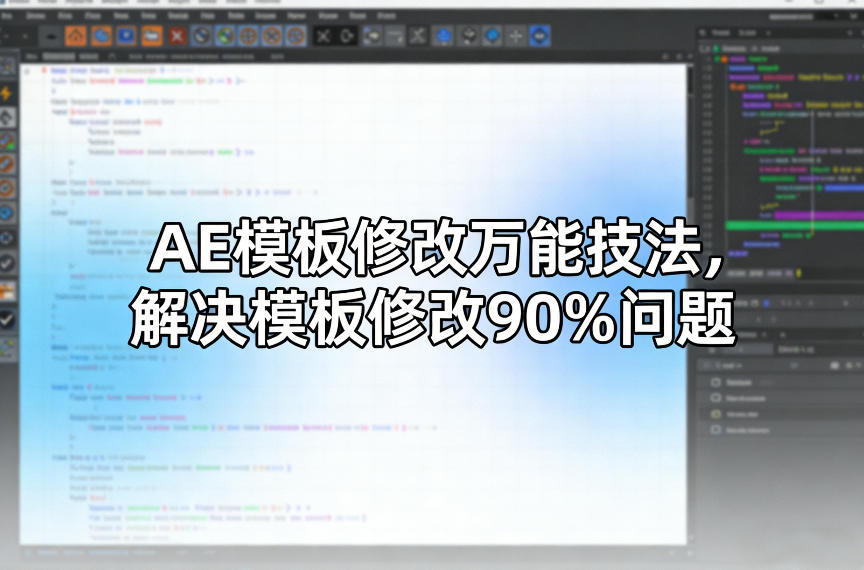 AE模板修改万能技法，解决模板修改90%问题| 鹿鸣网创
