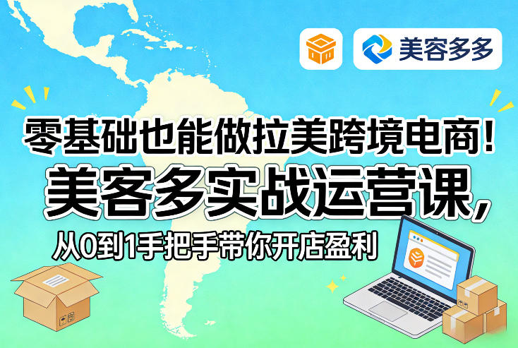 零基础也能做拉美跨境电商！美客多实战运营课，从0到1手把手带你开店盈利| 鹿鸣网创