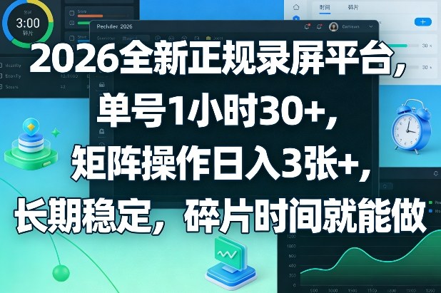 2026全新正规录屏平台，单号1小时30+，矩阵操作日入3张+，长期稳定，碎片时间就能做【揭秘】| 鹿鸣网创