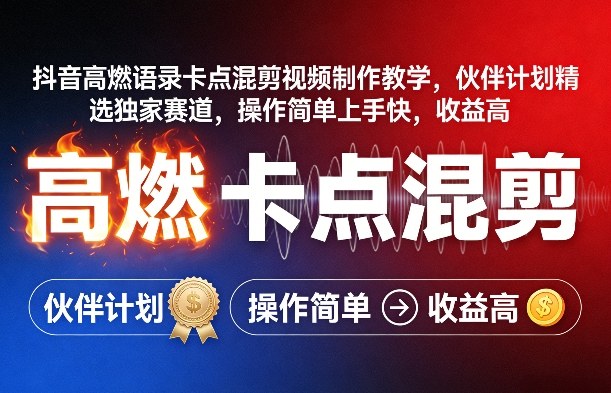 抖音高燃语录卡点混剪视频制作教学，伙伴计划精选独家赛道，操作简单上手快，收益高| 鹿鸣网创