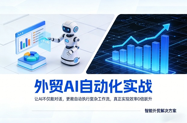 外贸AI自动化实战，让AI不仅能对话，更能自动执行复杂工作流，真正实现效率10倍跃升| 鹿鸣网创