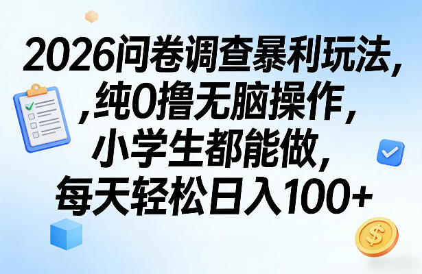 2026问卷调查暴利玩法，纯0撸无脑操作，小学生都能做，每天轻松日入100+【揭秘】| 鹿鸣网创