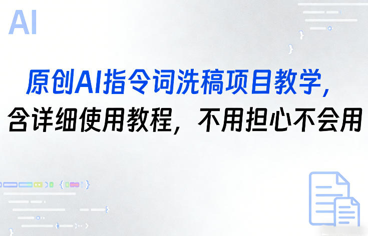 原创AI指令词洗稿项目教学，含详细使用教程，不用担心不会用| 鹿鸣网创