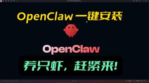 openclaw安装教程和资料，10分钟搞定，一切，让你轻松拥有龙虾| 鹿鸣网创
