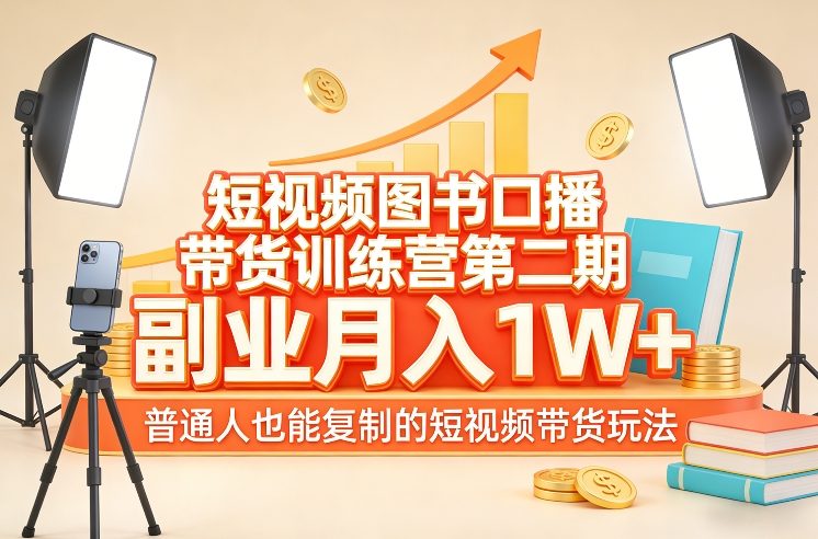 短视频图书口播带货训练营第二期，副业月入1W＋，普通人也能复制的短视频带货玩法（更新）| 鹿鸣网创