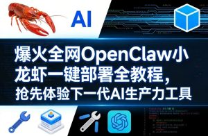 爆火全网OpenClaw小龙虾一键部署全教程，抢先体验下一代AI生产力工具| 鹿鸣网创