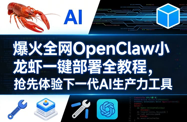 爆火全网OpenClaw小龙虾一键部署全教程，抢先体验下一代AI生产力工具| 鹿鸣网创