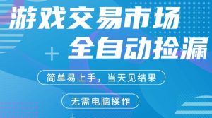 CS2游戏市场全自动捡漏賺米，手机即可完成所有操作，支持任何形式验证，稳定运行多年【揭秘】| 鹿鸣网创