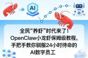 全民“养虾”时代来了！OpenClaw小龙虾保姆级教程，手把手教你驯服24小时待命的AI数字员工| 鹿鸣网创