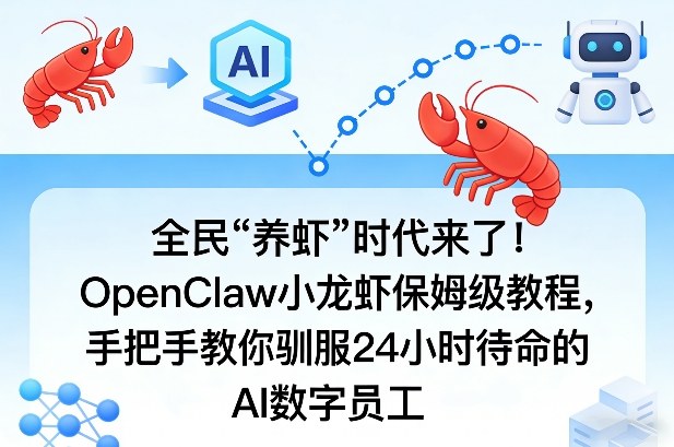 全民“养虾”时代来了！OpenClaw小龙虾保姆级教程，手把手教你驯服24小时待命的AI数字员工| 鹿鸣网创
