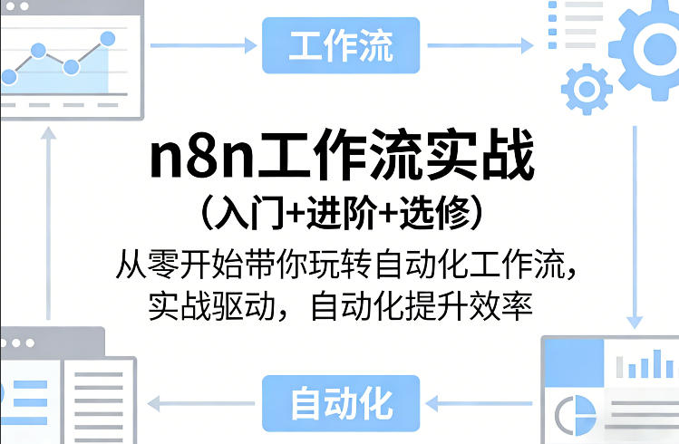 n8n工作流实战（入门+进阶+选修）从零开始带你玩转自动化工作流，实战驱动，自动化提升效率| 鹿鸣网创
