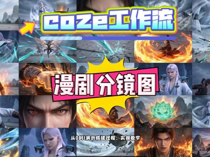 通过Coze工作流，制作《动漫分镜图》，两分钟制作完成25宫格分镜图，从0到1演示搭建过程，实操教学| 鹿鸣网创