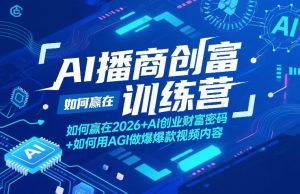 AI播商创富训练营，如何赢在2026+AI创业财富密码+如何用AGI做爆款视频内容| 鹿鸣网创
