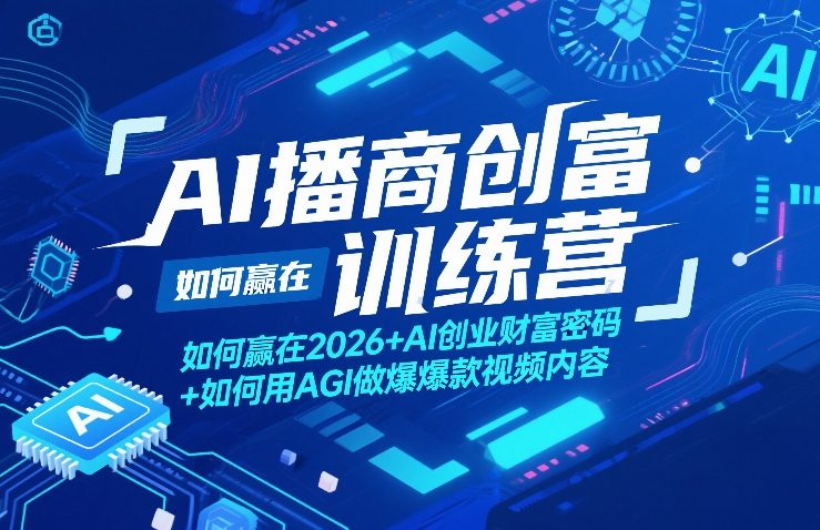 AI播商创富训练营，如何赢在2026+AI创业财富密码+如何用AGI做爆款视频内容| 鹿鸣网创
