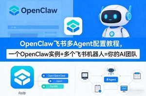 OpenClaw飞书多Agent配置教程(破局星球版)，一个OpenClaw实例+多个飞书机器人=你的AI团队| 鹿鸣网创