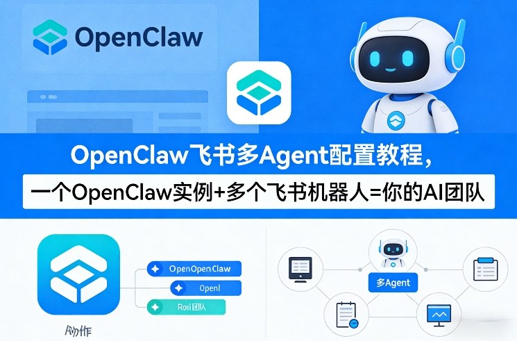 OpenClaw飞书多Agent配置教程(破局星球版)，一个OpenClaw实例+多个飞书机器人=你的AI团队| 鹿鸣网创