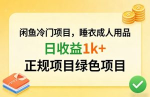 闲鱼冷门项目，情趣内衣成人用品，日收益1k+，正规项目绿色项目| 鹿鸣网创